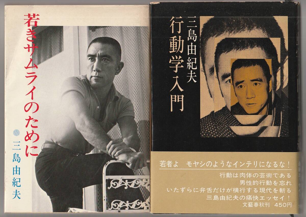 三島由紀夫エッセイ2冊 「行動学入門」/「若きサムライのために」 昭和45年拍卖