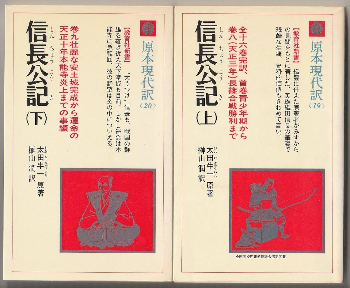 信長公記 (上下) 原本現代訳 太田牛一原著/榊山潤訳 教育社 1981年拍卖
