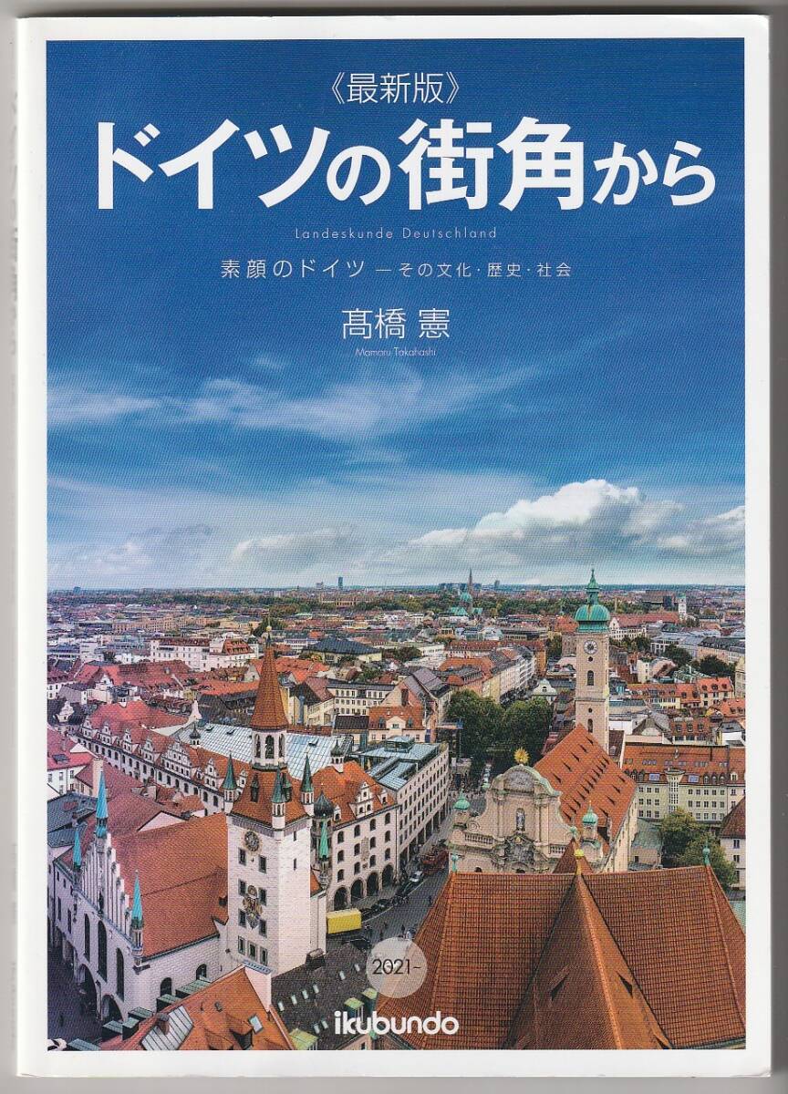 <最新版>ドイツの街角から 素顔のドイツ―その文化・歴史・社会 髙橋憲 郁文堂 2021年拍卖