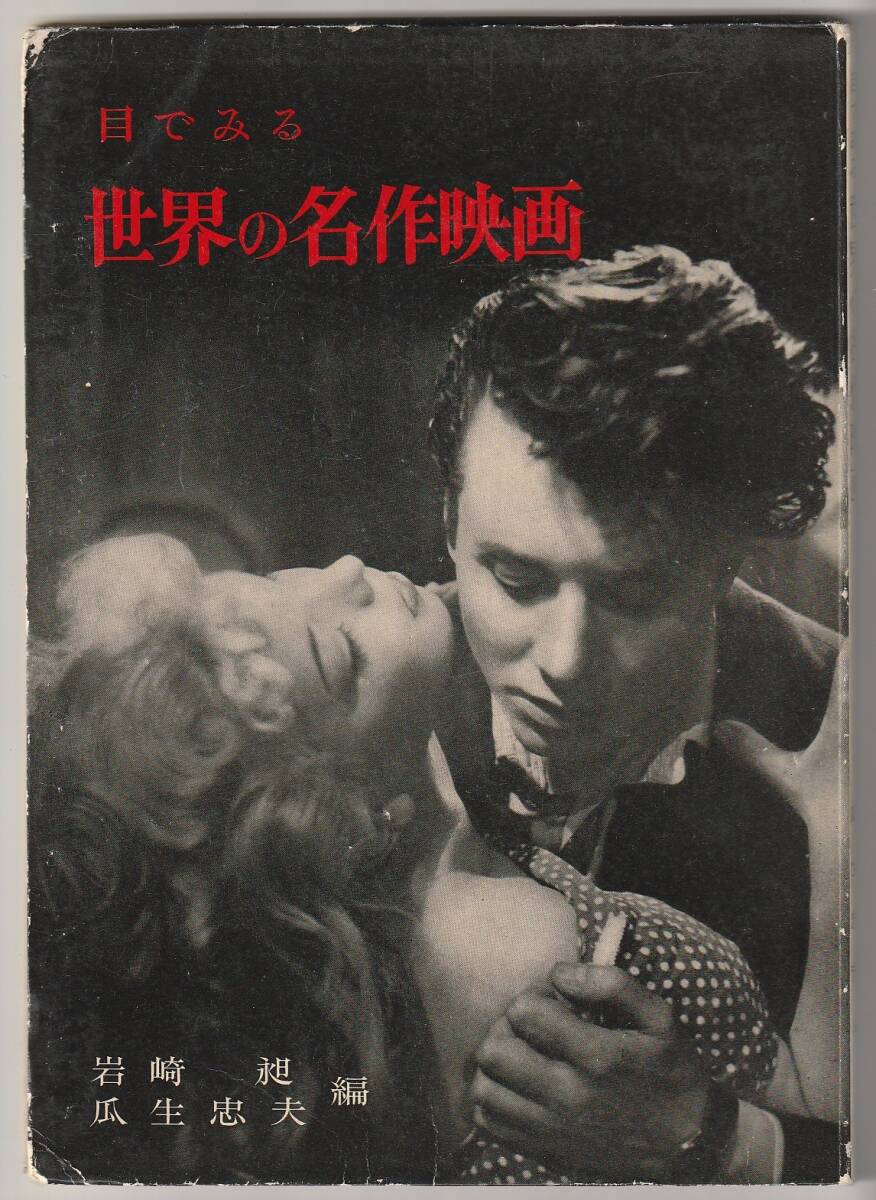 目でみる世界の名作映画 岩崎昶・瓜生忠夫編 月曜書房 昭和26年 !!レア本拍卖