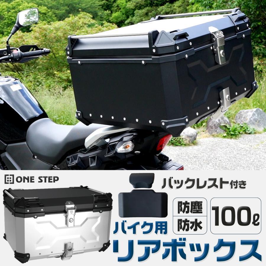 2357リアボックス バイク 100l 背もたれ バイクリアボックス大型 トップケース バイク アルミ 大容量 軽量 黒拍卖