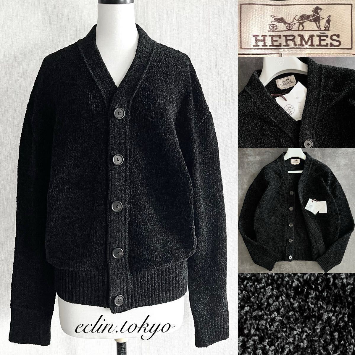 【E4734】タグ付!HERMES エルメス 2022AW《最高級!超肉厚編みシルク100%!》艶感ふわふわ!シェニール織 ハイネック ニット カーディガン拍卖
