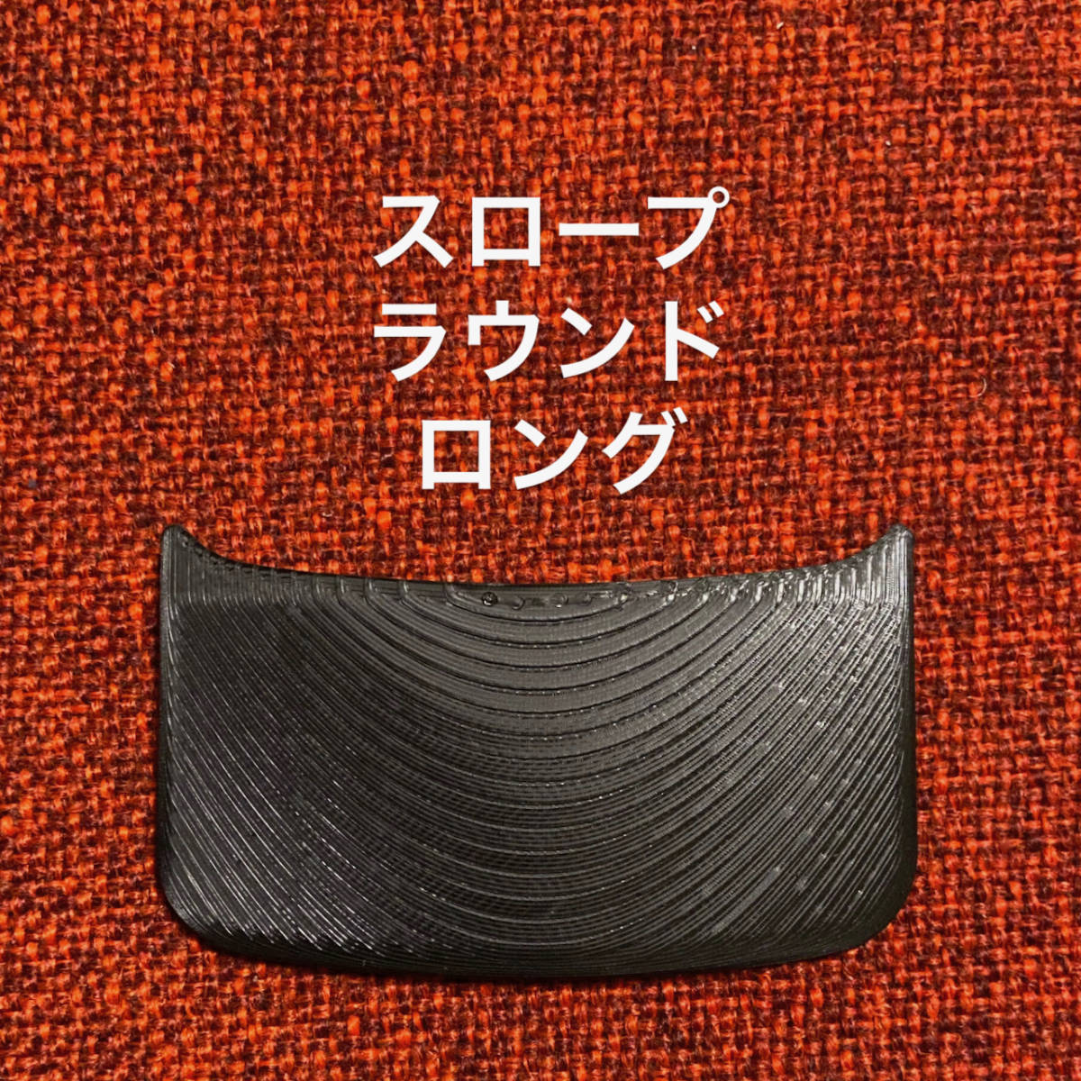 スロープ ラウンド ロング拍卖