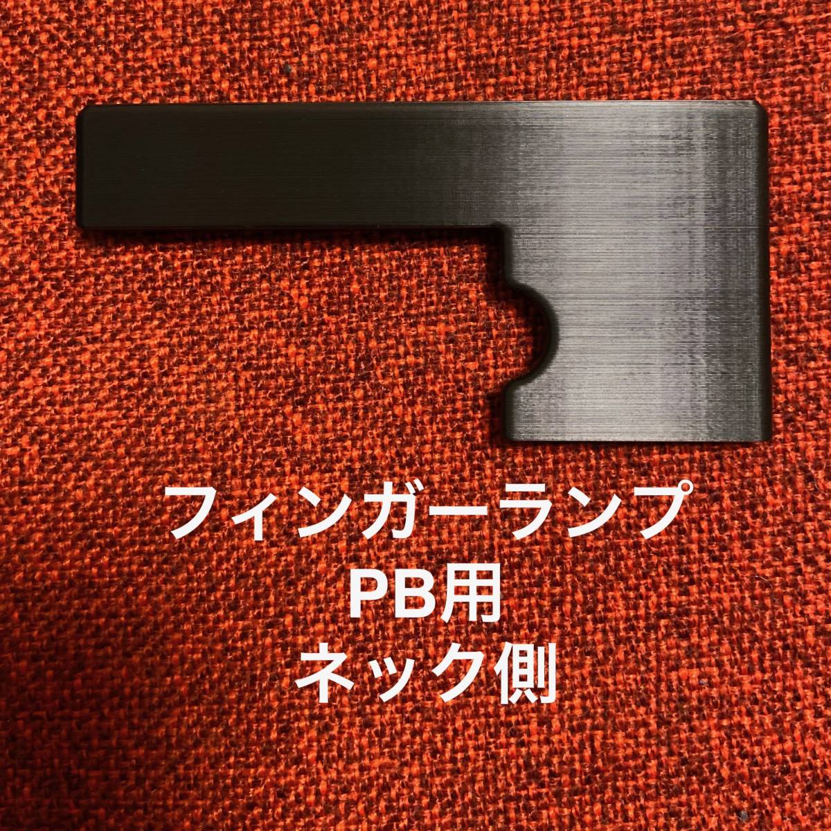 フィンガーランプ PB用 ネック側拍卖