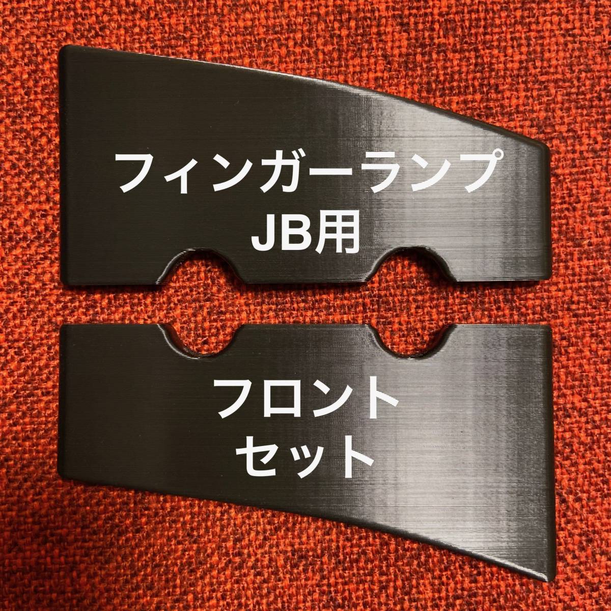 フィンガーランプ JB用 フロント セット拍卖