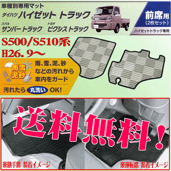 送料無料 ダイハツ HIJET ハイゼットトラック 型式 S500P S510P 専用 フロアーマット フロント用 運転席 助手席 2枚セット スモーク SM拍卖