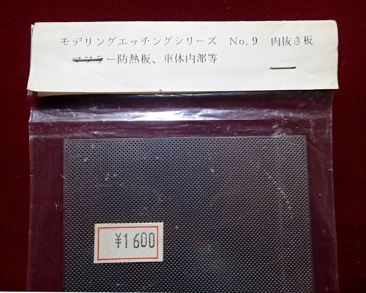 ★Lynx モデリングエッチングシリーズ(No.9) 1/35 ドイツ戦車他 マフラー放熱板/車体内部用 肉抜き板(定形110円他)拍卖