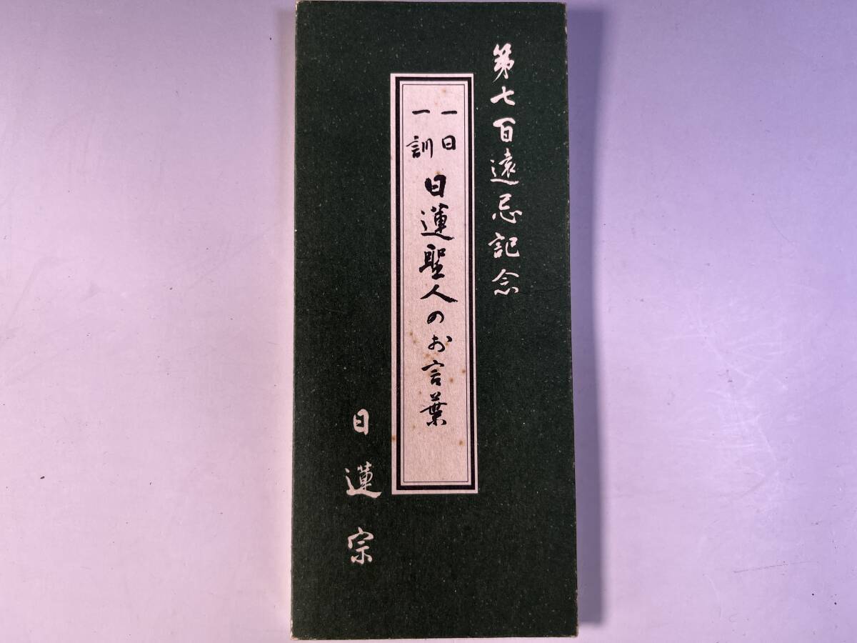 日蓮宗 第七百遠忌記念 一日一訓 日蓮聖人のお言葉 1日~31日 昭和54年拍卖