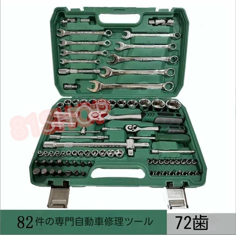 高品質*新品未使用*ラチェットレンチ工具セット/自動車修理82点セット工具/72歯/レンチスリーブセット拍卖