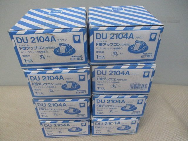 未使用保管品 national F型アップコン(ブラウン)DU2104A 8個 (I-50)拍卖