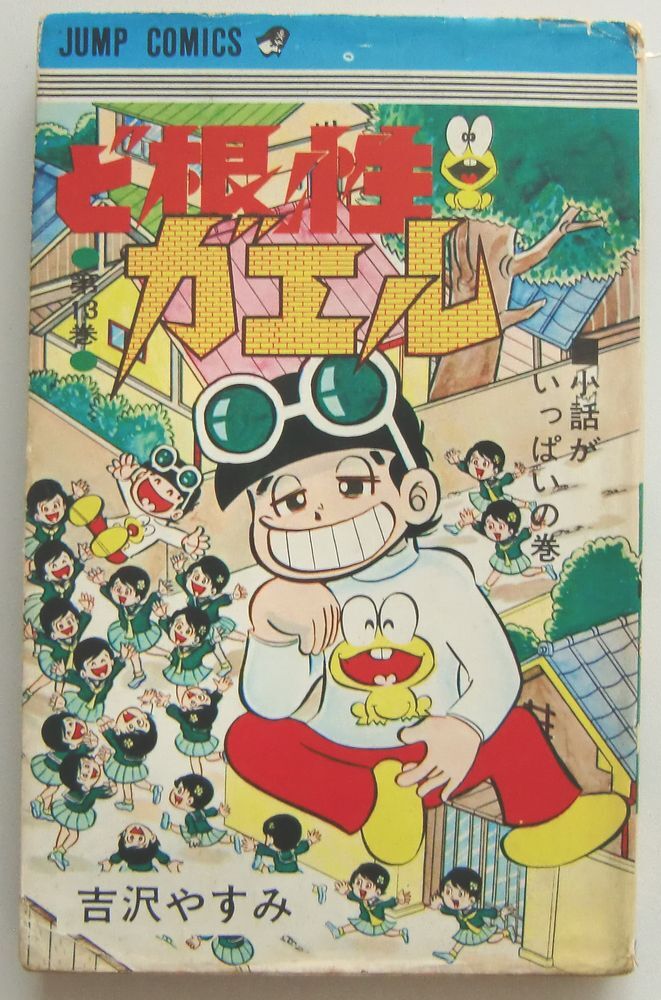 ○ど根性ガエル/第13巻/吉沢やすみ/第6版発行/ジャンプ・コミックス拍卖