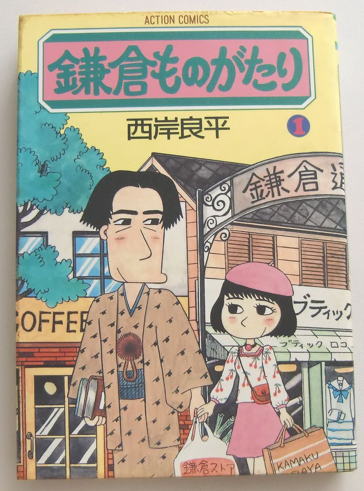 ○鎌倉ものがたり/第1巻/西岸良平/第1刷発行/ACTION COMICS/双葉社拍卖