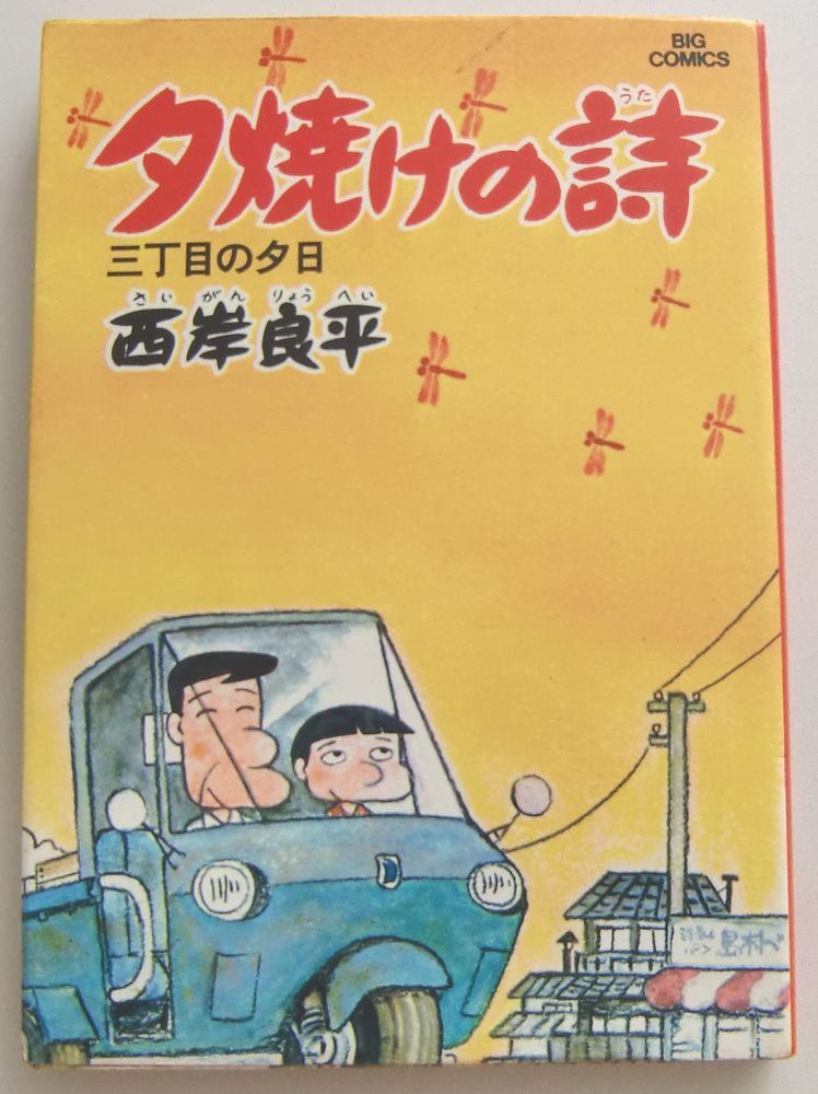 ○夕焼けの詩/三丁目の夕日/第3巻/西岸良平/第15刷発行/BIG COMICS/小学館拍卖