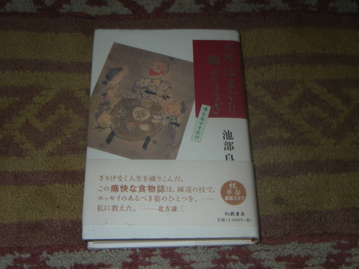 天丼はまぐり鮨ぎょうざ 味なおすそわけ 池部良 幻戯書房拍卖