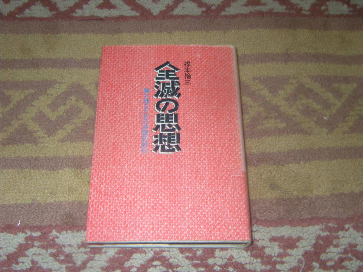 全滅の思想 勝ち残るための逆説的試行 光人社 インパール作戦、拉孟全滅戦。拍卖
