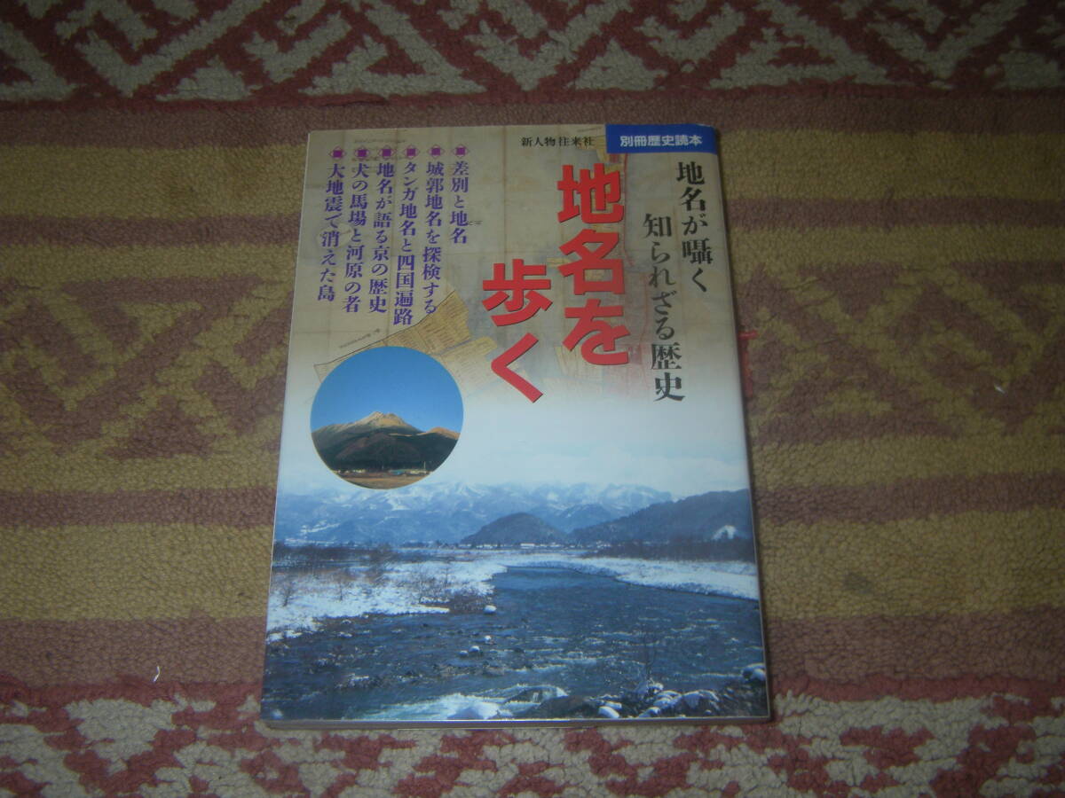 地名を歩く 地名が囁く知られざる歴史 別冊歴史読本 差別地名、城郭地名、タンガ地名と四国遍路、犬の馬場と河原の者、大地震で消えた島。拍卖