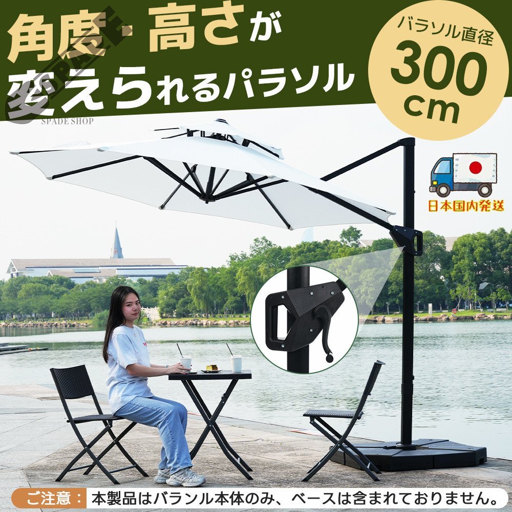 【国内発送】パラソル単体 直径300cm 30+UPF紫外線対策 角度調整 パラソルセット ベース パラソル ガーデンパラソル拍卖