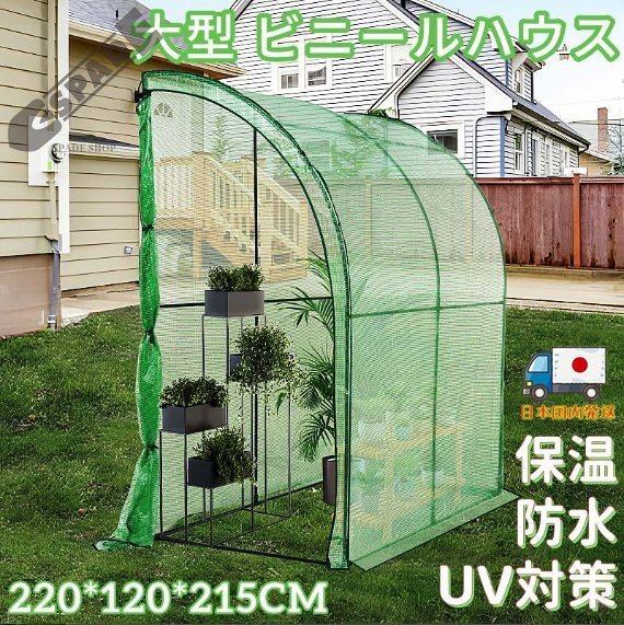 【国内発送】ビニール温室 大型 カバー付き 220*120*215CM 温室 ベランダ 家庭用 ビニールハウス 家庭菜園 ガーデンハウス フラワーハウス拍卖