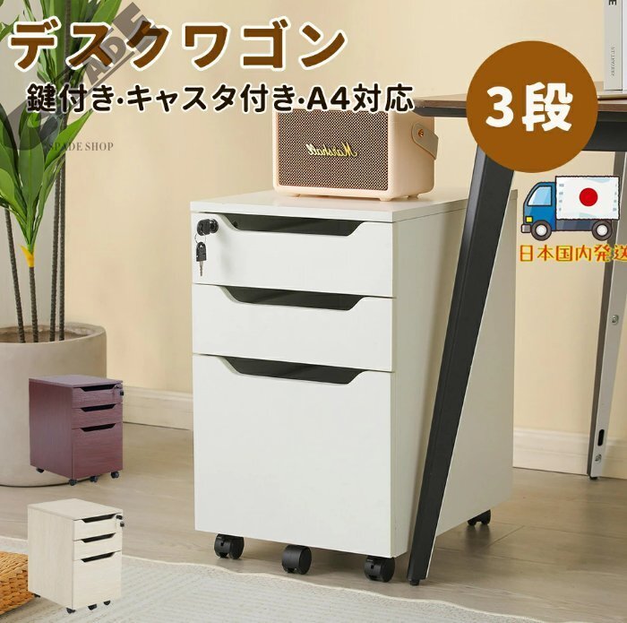 【国内発送】デスクワゴン 完成品 3段 鍵付き サイドワゴ大容量 キャスター付き ワゴン A4 ファイル オフィス 木製 収納 キャビネット脇机拍卖