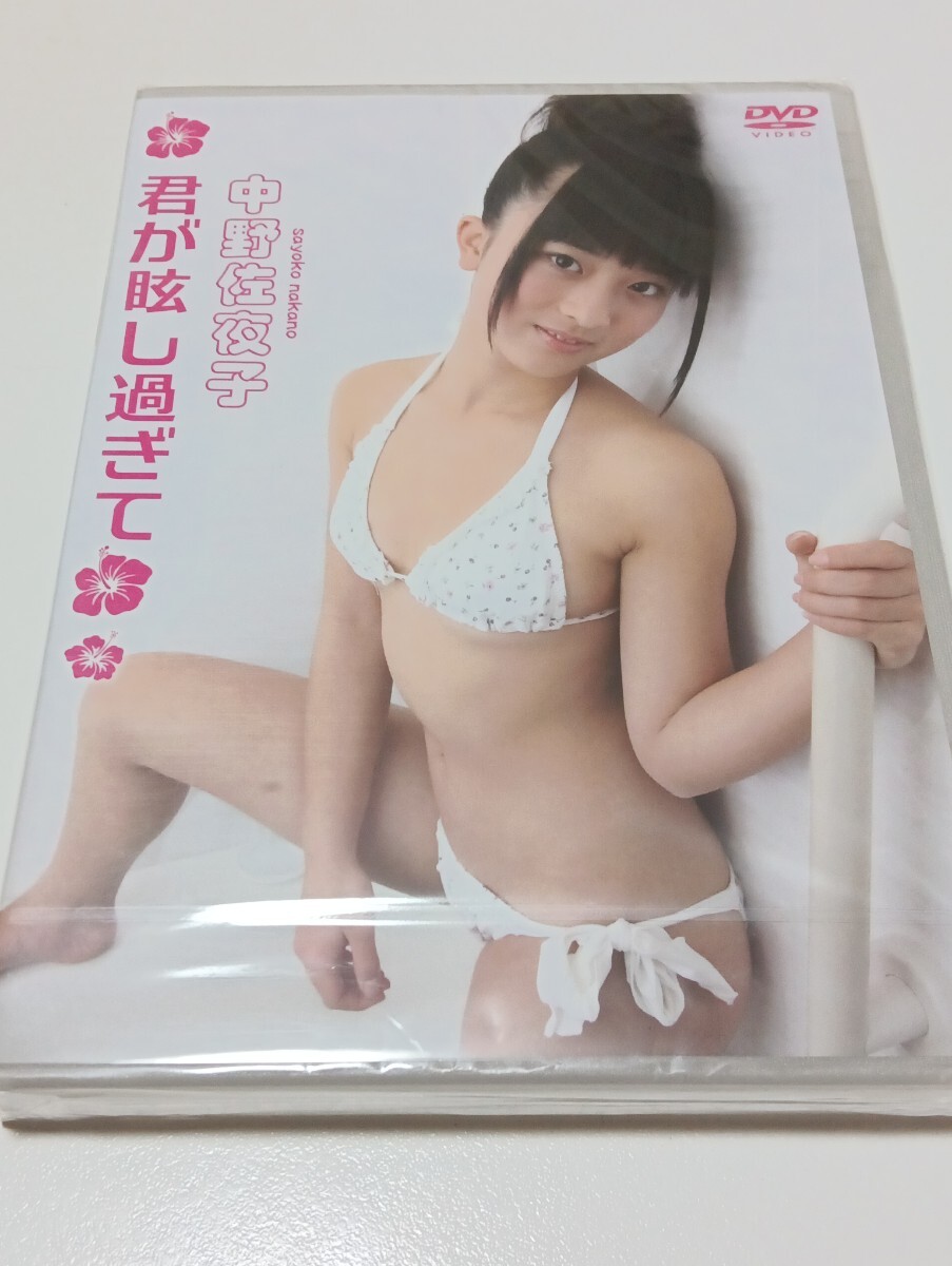 62733)新品 みすずちゃん/中野佐夜子 君が眩し過ぎて 正規品拍卖