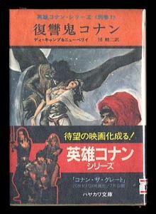 SFa/「復讐鬼コナン 英雄コナン・シリーズ 別巻(1)」 映画化帯 帯付 ディ・キャンプ 早川書房 ハヤカワ文庫SF 武部本一郎拍卖