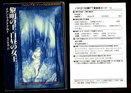 FTa/「黎明の王 白昼の女王」 初版 イアン・マクドナルド 早川書房・ハヤカワ文庫FT 妖精 古沢嘉通 きたのじゅんこ 中野善夫拍卖
