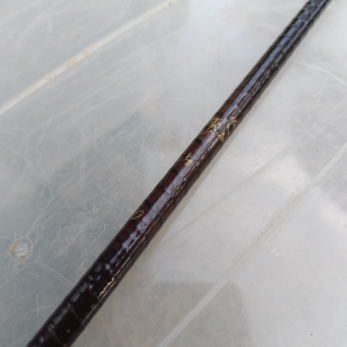 へら竿 伝入斎 翠山 10釣竿 釣具(中古)拍卖