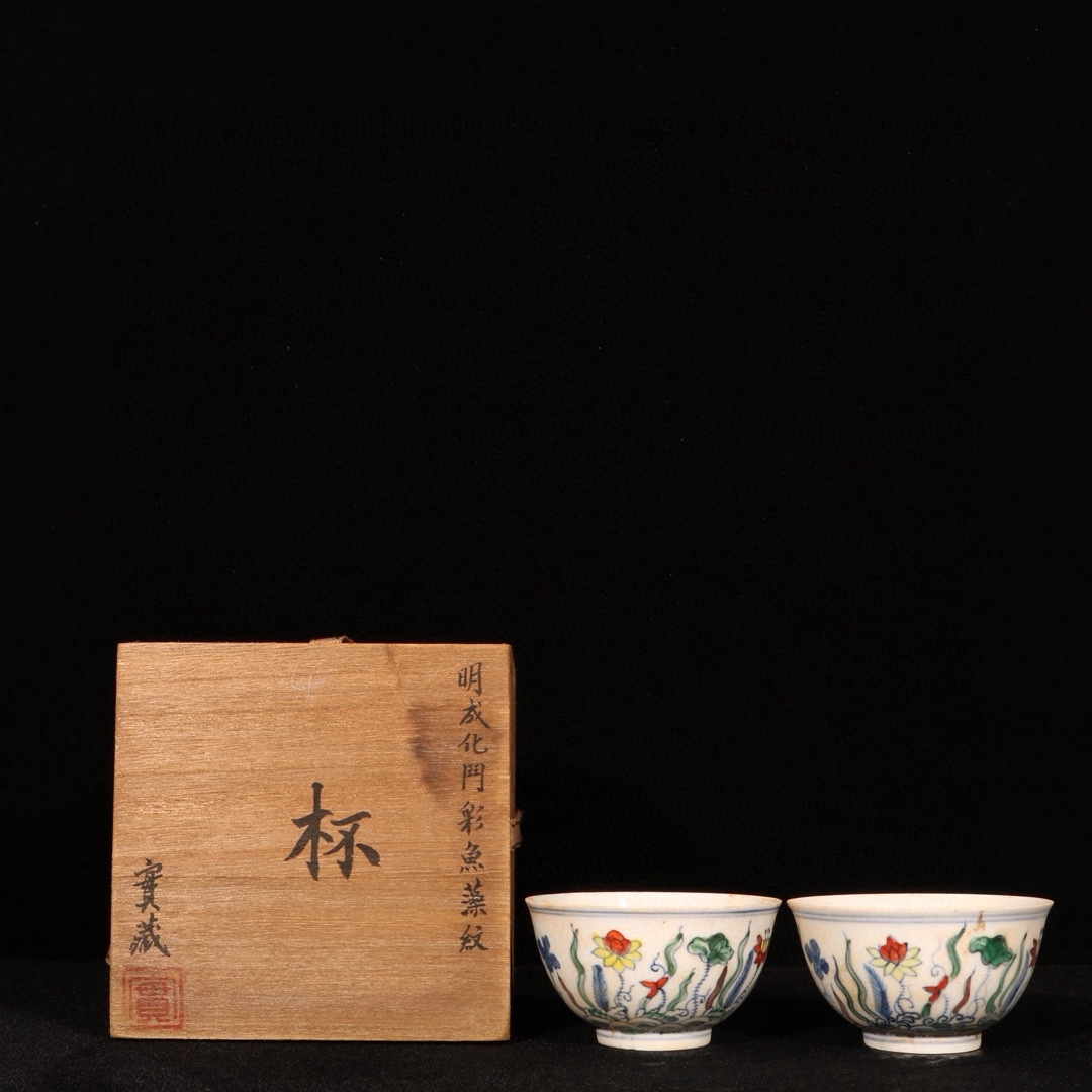 明時代 成化 斗彩 魚藻文杯 唐物 箱付き 陶磁器 中国美術 古美術 置物 高さ4.8cm 直径6.5cm RG566拍卖