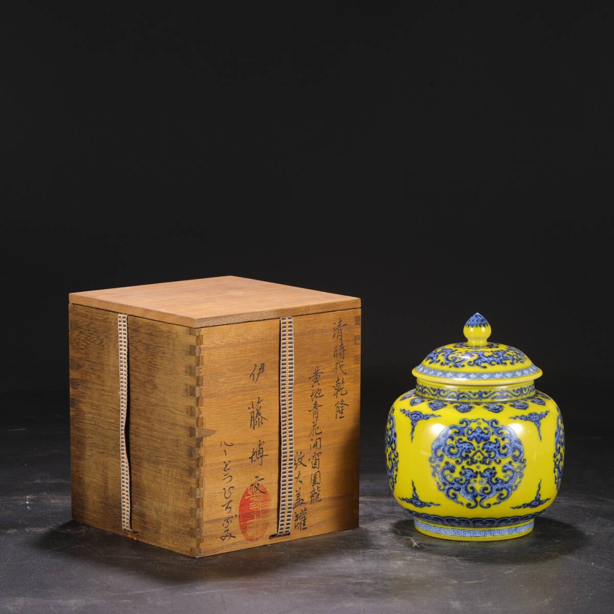 清時代 乾隆 黄地 青花 染付 開窗 龍文蓋罐 唐物 箱付き 陶磁器 中国美術 古美術 置物 高さ19cm 口径10cm 胴径15cm RG435拍卖