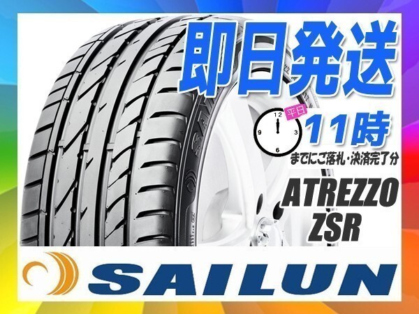 215/50R17 4本送料税込26,600円 SAILUN(サイレン) ATREZZO ZSR サマータイヤ (新品 当日発送)☆拍卖