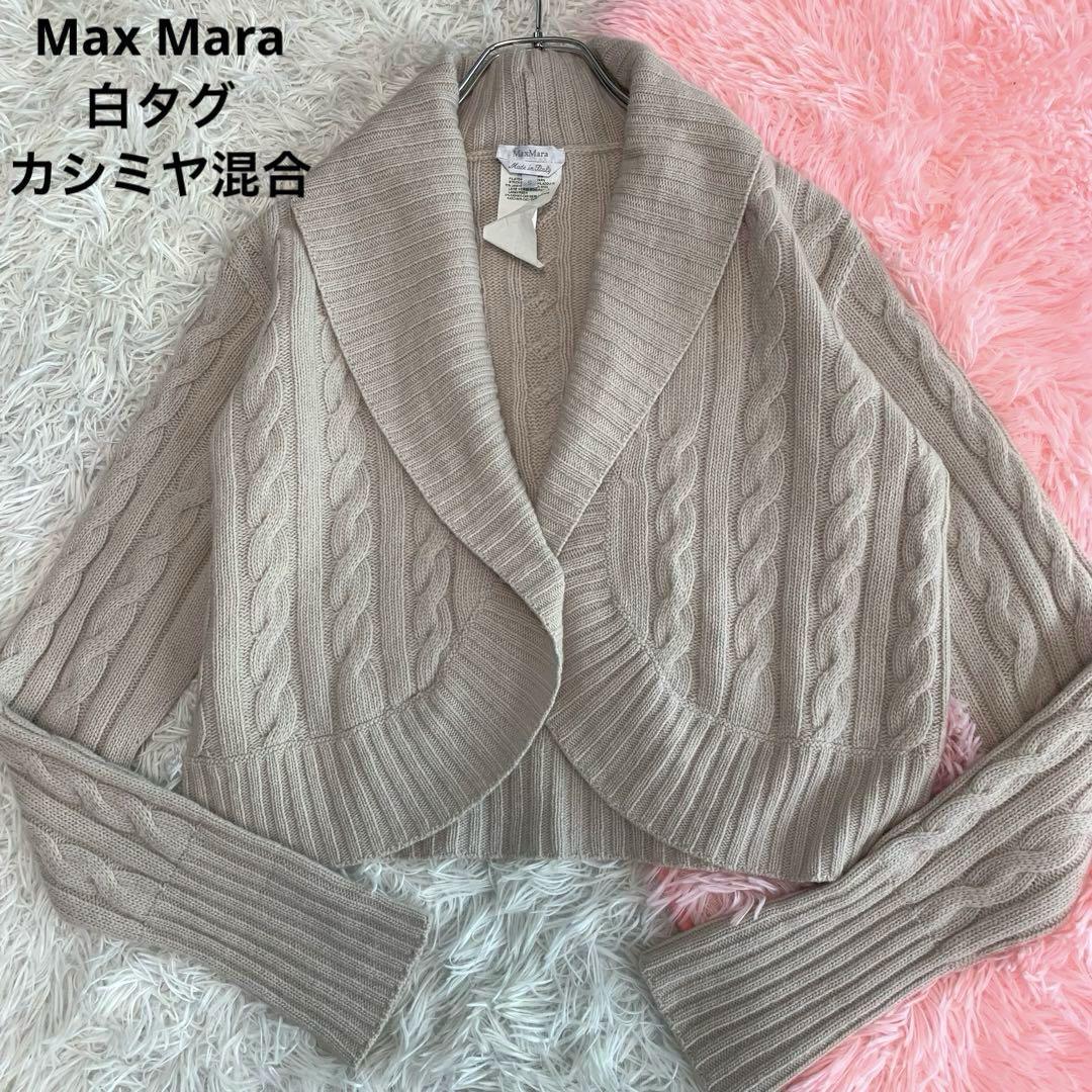 美品◆Max Mara【最高級白タグ/ケーブルニット /カシミヤ混◆ボレロ/カーディガン/ニット】S相当 アイボリー 洗える ウール マックスマーラ拍卖