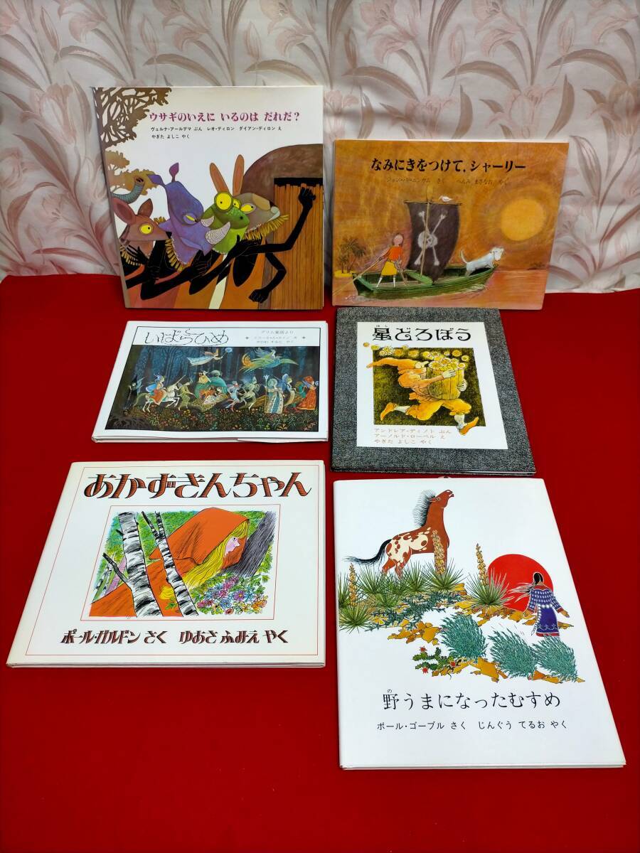 絵本まとめて 6冊 あかずきんちゃん 星どろぼう他・拍卖
