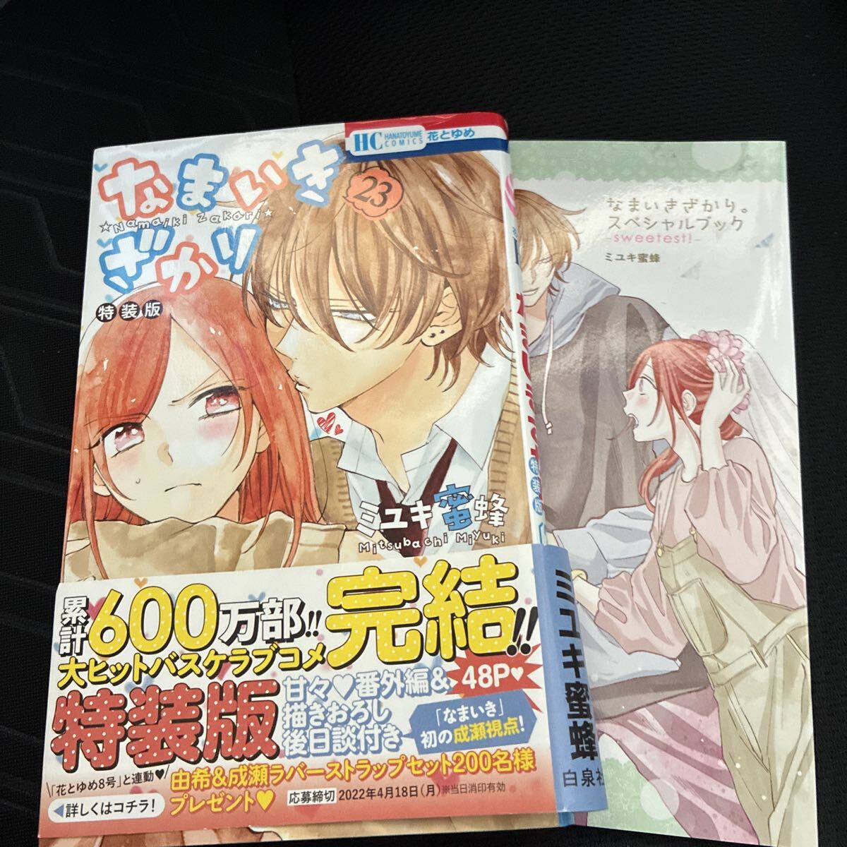なまいきざかり。 23巻 特装版 ミユキ蜜蜂 小冊子付き拍卖