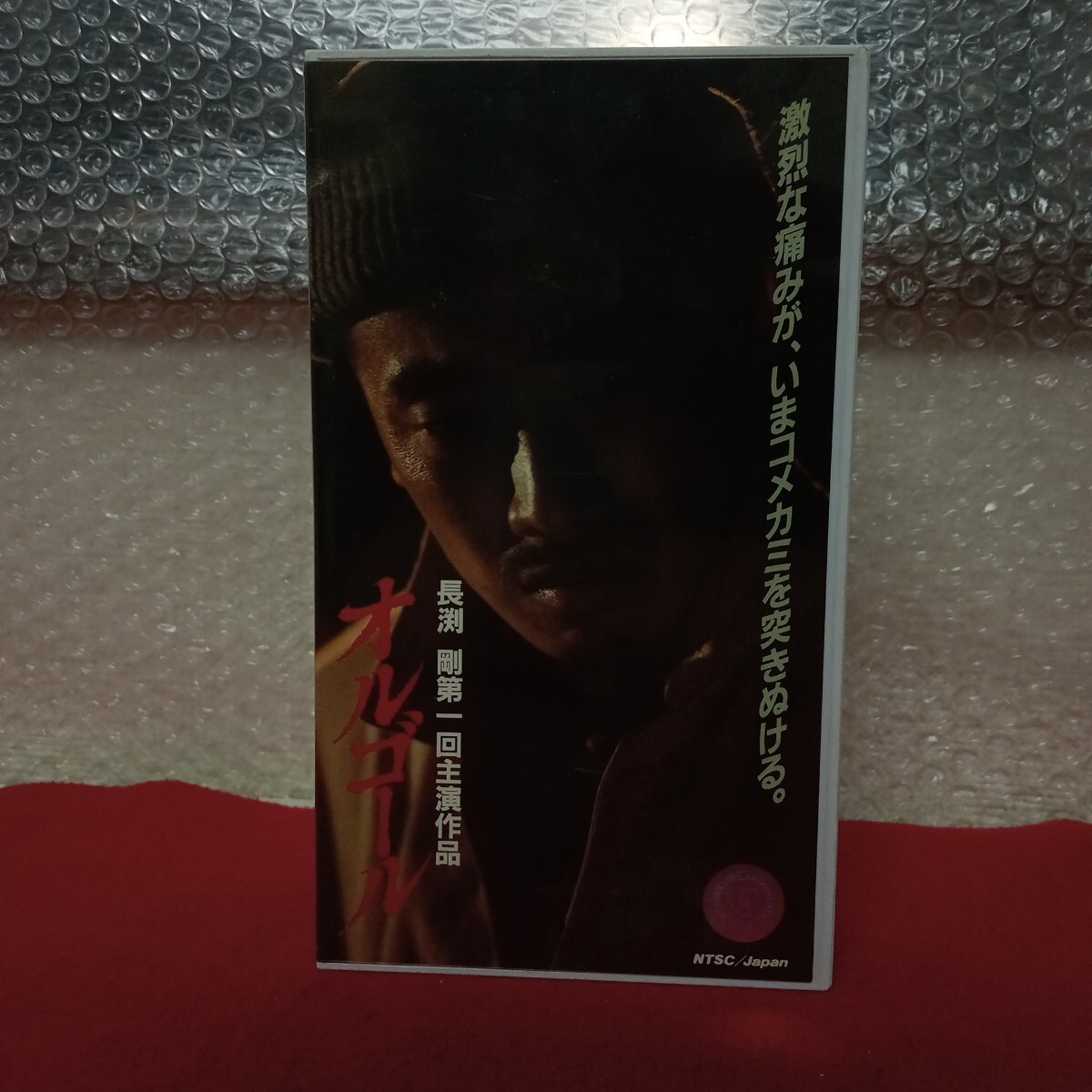 雑A-080/動作未確認 VHS 長渕剛 第一回主演作品 オルゴール 監督 黒土三男 主演 長渕剛 仙道敦子 哀川翔 東映株式会社/L11/70925拍卖