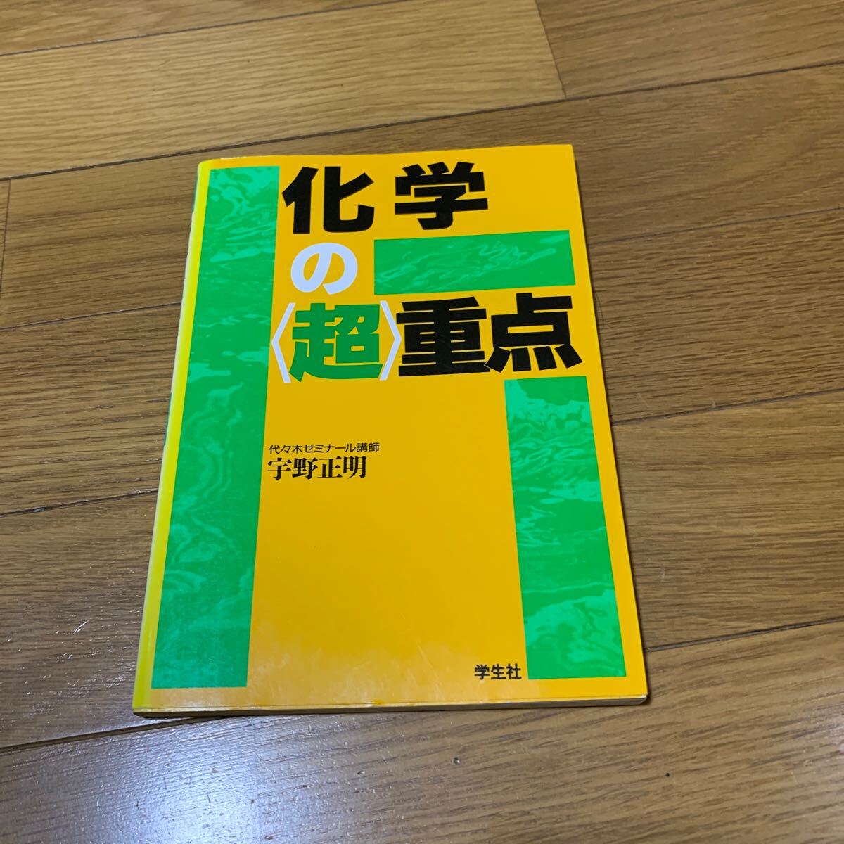 化学の超重点 宇野正明拍卖