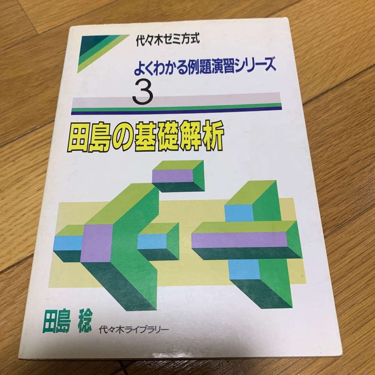 田島の基礎解析拍卖
