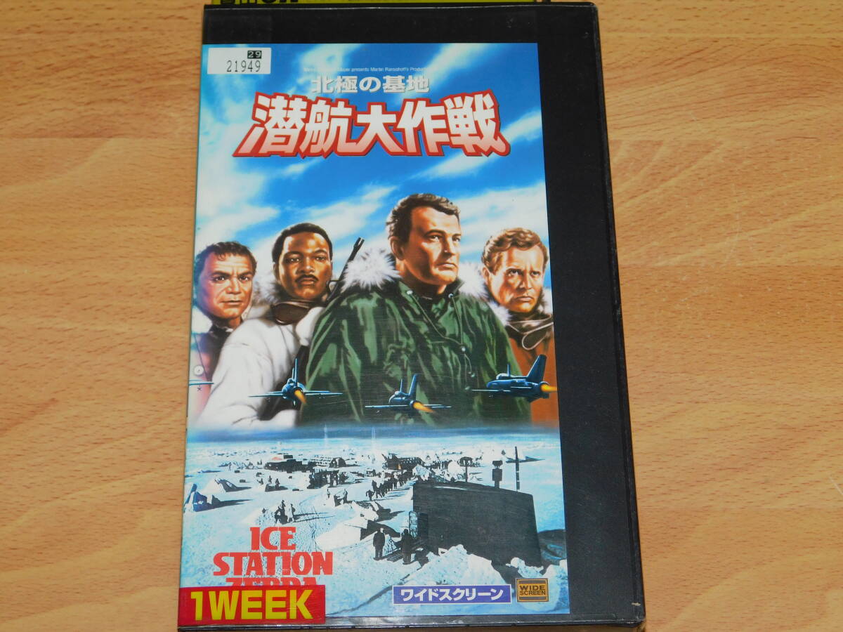 VHS ビデオ 北極の基地 潜航大作戦 字幕版 ジョン・スタージェス監督 ロック・ハドソン アーネスト・ボーグナイン レンタル落ち拍卖