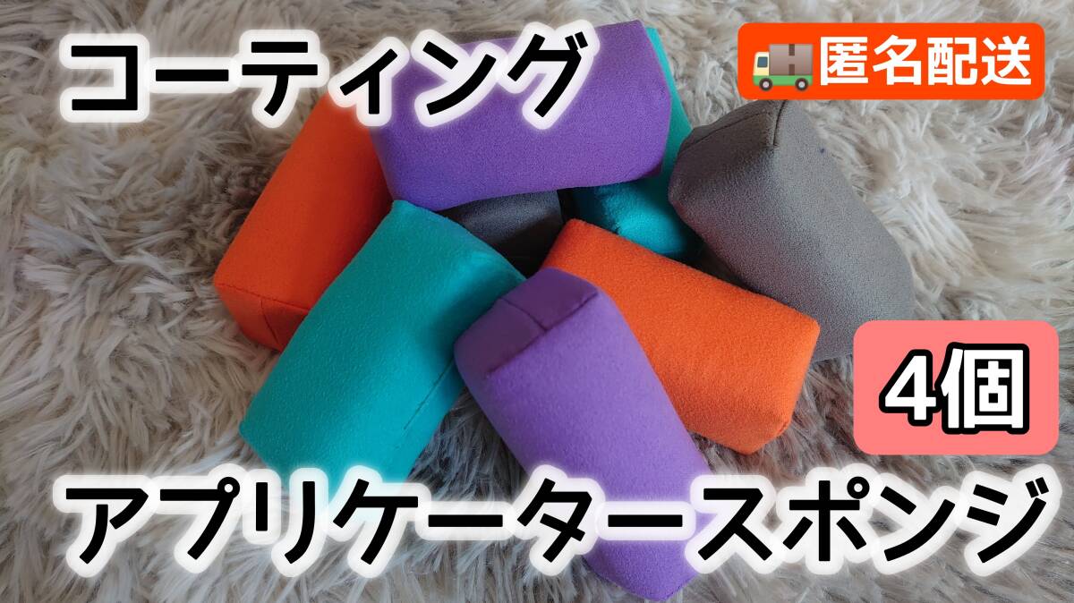 【 4個 】コーティングアプリケーター 硬化系ガラスコーティングに最適です♪拍卖