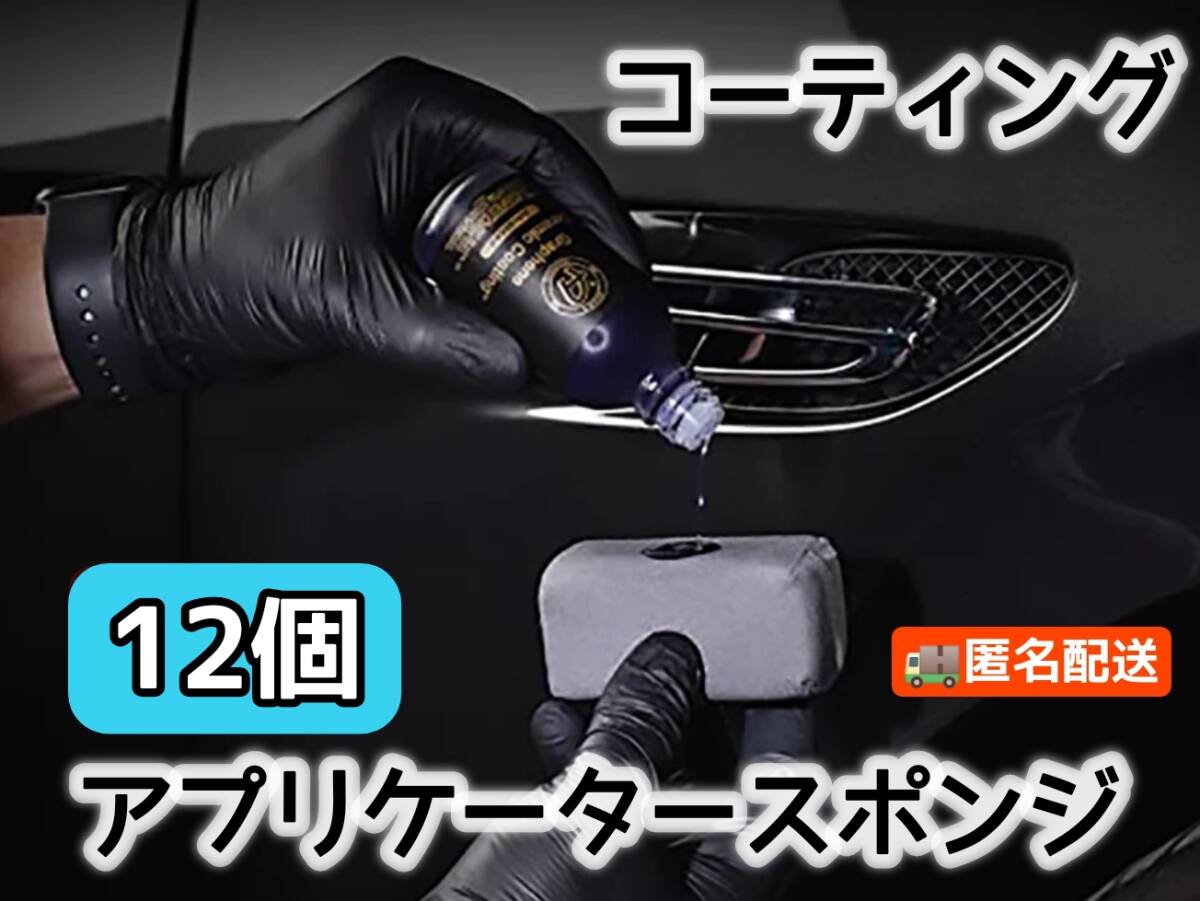 【12個セット】コーティングアプリケーター 硬化系ガラスコーティングに最適です♪拍卖