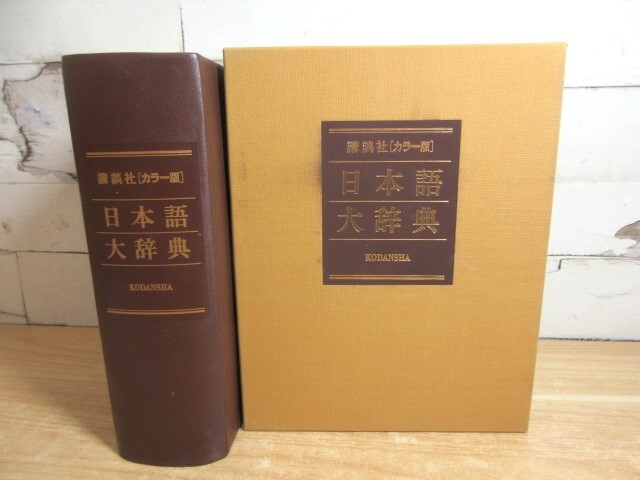 2B3-1「講談社(カラー版)日本語大辞典」総革装 初版 現状品 辞典 大型本拍卖