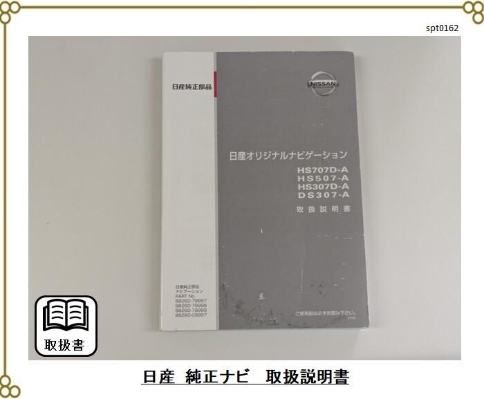 ■日産 純正ナビゲーション ■HS707D-A、507-A、307D-A、DS307-A ■取扱説明書 取説拍卖