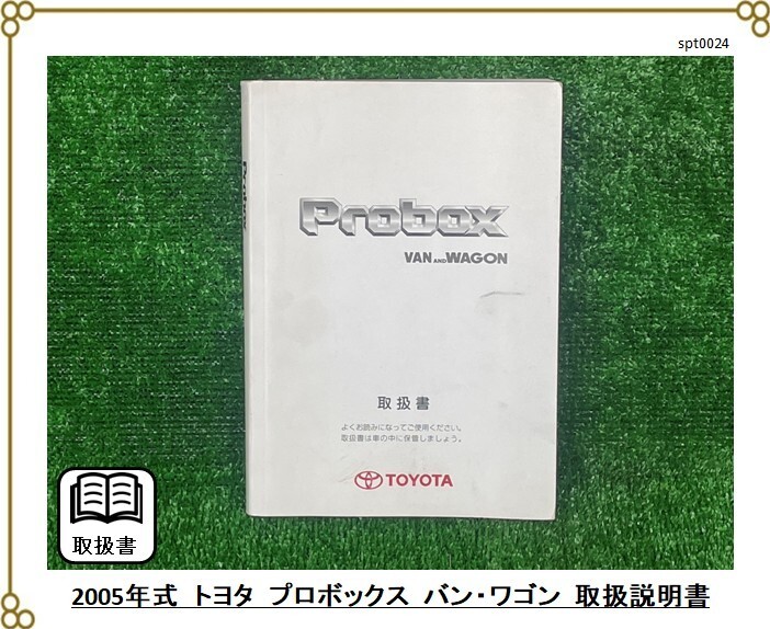 ■トヨタ プロボックス バン・ワゴン ■2005年発行 ■取扱説明書 取説拍卖