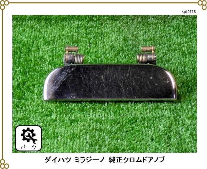 ■ダイハツ ミラジーノ純正 ■L660S ■ドアノブ ドアアウターハンドル ■クロム メッキ メタリック Assy拍卖