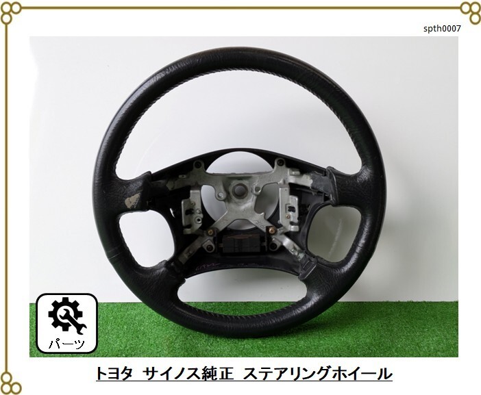 ■廃盤 ■トヨタ サイノス・パセオ純正 ■ステアリングハンドル ホーン無し ■剥げ有 ■海外トヨタ拍卖
