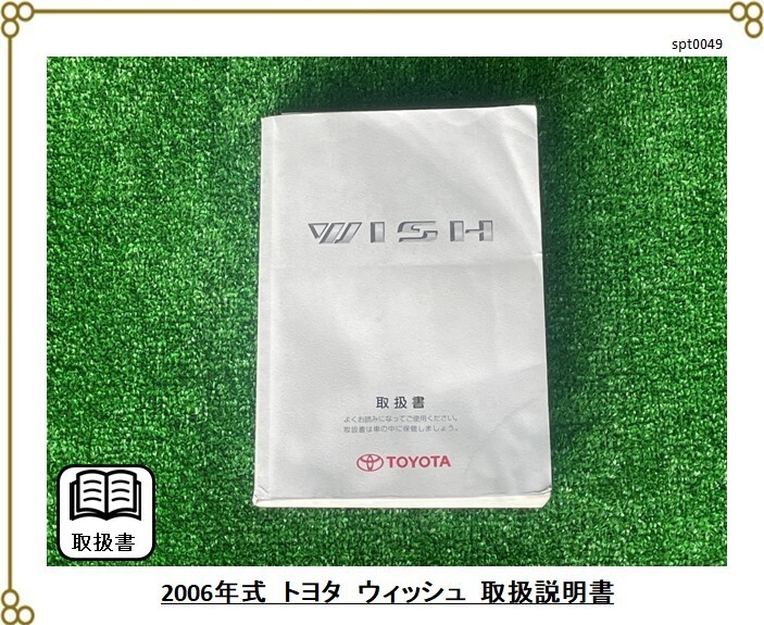 ■トヨタ ウィッシュ(ZNE10G型) ■2006年発行 ■取扱説明書 取説拍卖