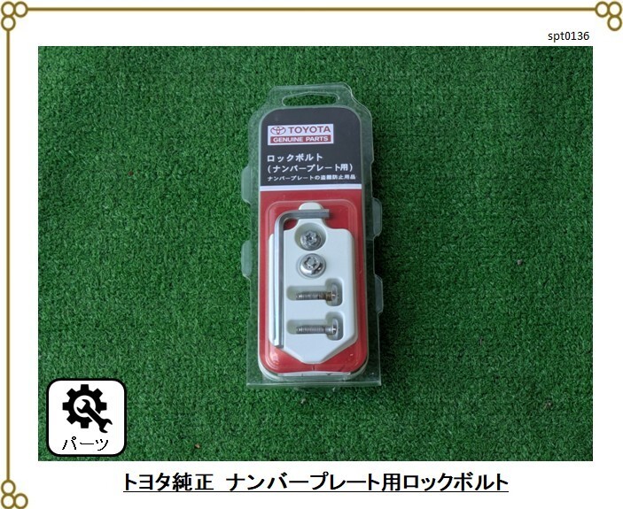 ★トヨタ純正 ナンバープレート用ロックボルト ■ハリアー外し ■【08456-00220】 McGard マックガード拍卖