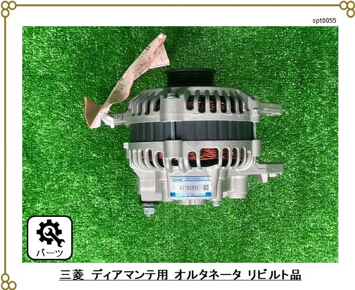 ★リビルト品 ■三菱 ディアマンテ  ■F34A型 純正 ■オルタネーター拍卖