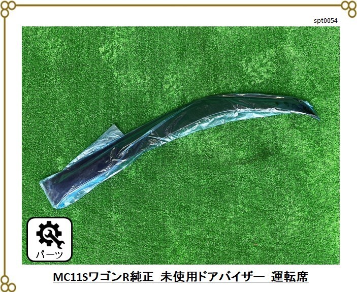 ★未使用品 ■スズキ ワゴンR(MC11S) ■純正ドアバイザー 運転席用拍卖