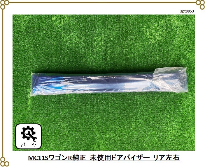 ★未使用品 ■スズキ ワゴンR(MC11S) ■純正ドアバイザー リア左右2枚セット拍卖