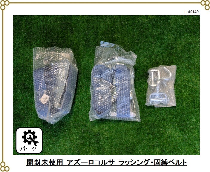 ★未使用品 ■アズーロコルサ 車用固縛ラッシングベルト 2本セット ■車両固定 積載車 ■5m 耐荷重3000kg ローダウン 車高短拍卖